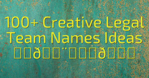 100+ Creative Legal Team Names Ideas ⚖️👨‍⚖️🔒